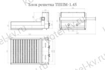 Блок решетка ТШПМ-1.45 чертеж